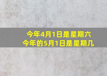 今年4月1日是星期六今年的5月1日是星期几