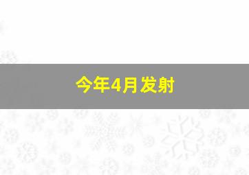 今年4月发射