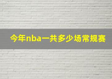 今年nba一共多少场常规赛