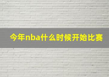 今年nba什么时候开始比赛