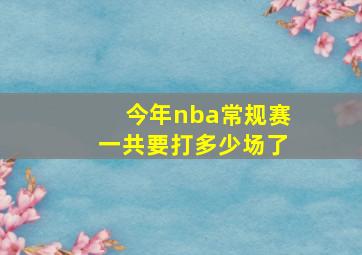 今年nba常规赛一共要打多少场了