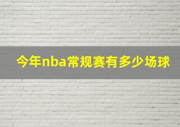 今年nba常规赛有多少场球