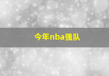 今年nba强队