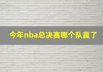 今年nba总决赛哪个队赢了