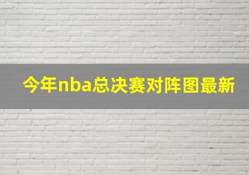 今年nba总决赛对阵图最新