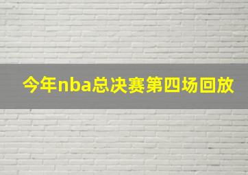 今年nba总决赛第四场回放