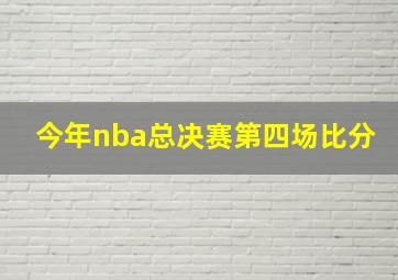 今年nba总决赛第四场比分