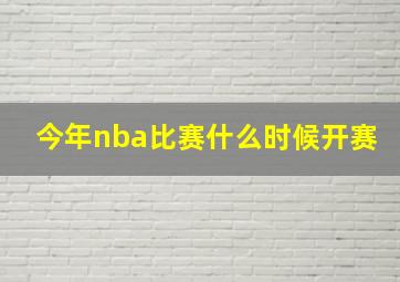 今年nba比赛什么时候开赛