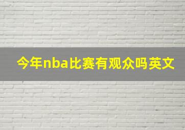 今年nba比赛有观众吗英文