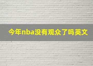 今年nba没有观众了吗英文