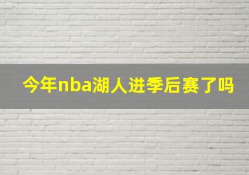 今年nba湖人进季后赛了吗