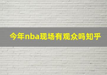 今年nba现场有观众吗知乎