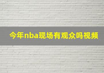 今年nba现场有观众吗视频