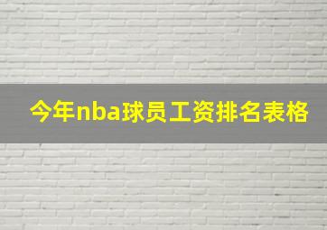 今年nba球员工资排名表格