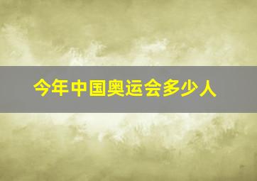 今年中国奥运会多少人