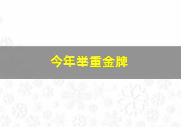 今年举重金牌