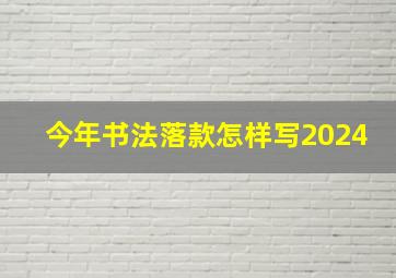 今年书法落款怎样写2024