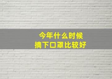 今年什么时候摘下口罩比较好