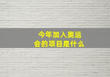 今年加入奥运会的项目是什么