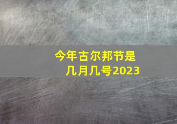 今年古尔邦节是几月几号2023