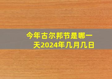 今年古尔邦节是哪一天2024年几月几日