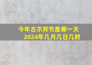 今年古尔邦节是哪一天2024年几月几日几时