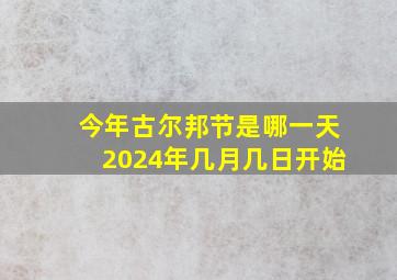 今年古尔邦节是哪一天2024年几月几日开始