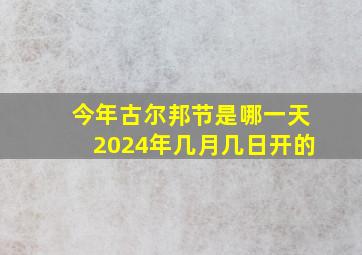 今年古尔邦节是哪一天2024年几月几日开的