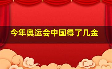 今年奥运会中国得了几金