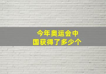 今年奥运会中国获得了多少个