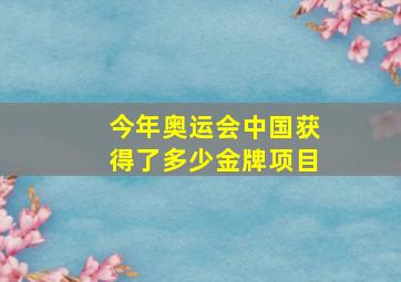 今年奥运会中国获得了多少金牌项目