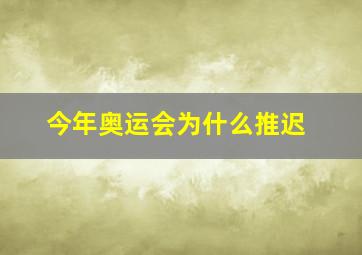 今年奥运会为什么推迟