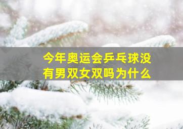 今年奥运会乒乓球没有男双女双吗为什么