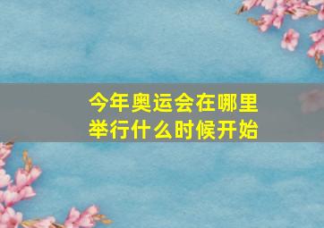 今年奥运会在哪里举行什么时候开始