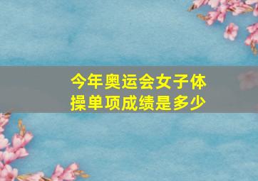 今年奥运会女子体操单项成绩是多少