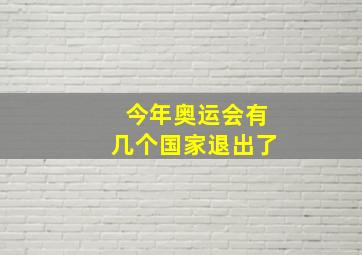 今年奥运会有几个国家退出了