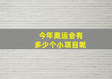 今年奥运会有多少个小项目呢