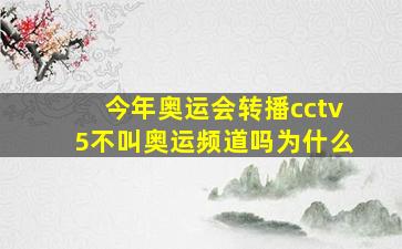 今年奥运会转播cctv5不叫奥运频道吗为什么