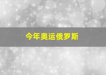 今年奥运俄罗斯