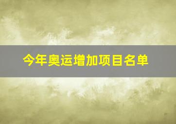 今年奥运增加项目名单