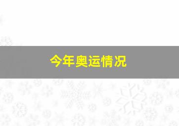 今年奥运情况