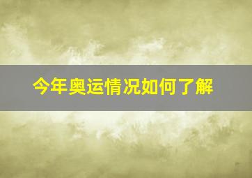 今年奥运情况如何了解