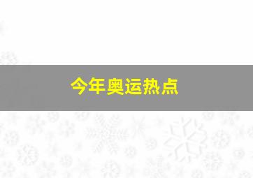 今年奥运热点