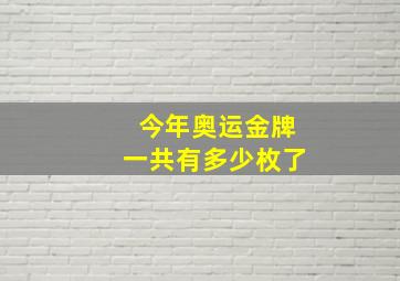 今年奥运金牌一共有多少枚了