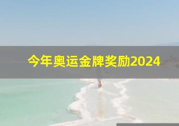 今年奥运金牌奖励2024