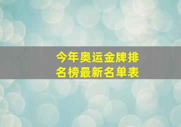 今年奥运金牌排名榜最新名单表