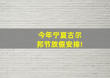 今年宁夏古尔邦节放假安排!