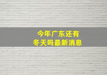 今年广东还有冬天吗最新消息