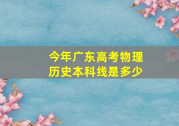 今年广东高考物理历史本科线是多少