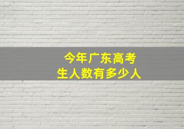 今年广东高考生人数有多少人